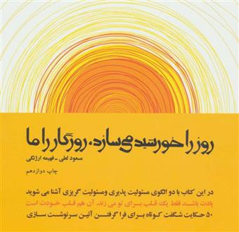 کتاب روز را خورشید می سازد،روزگار را ما