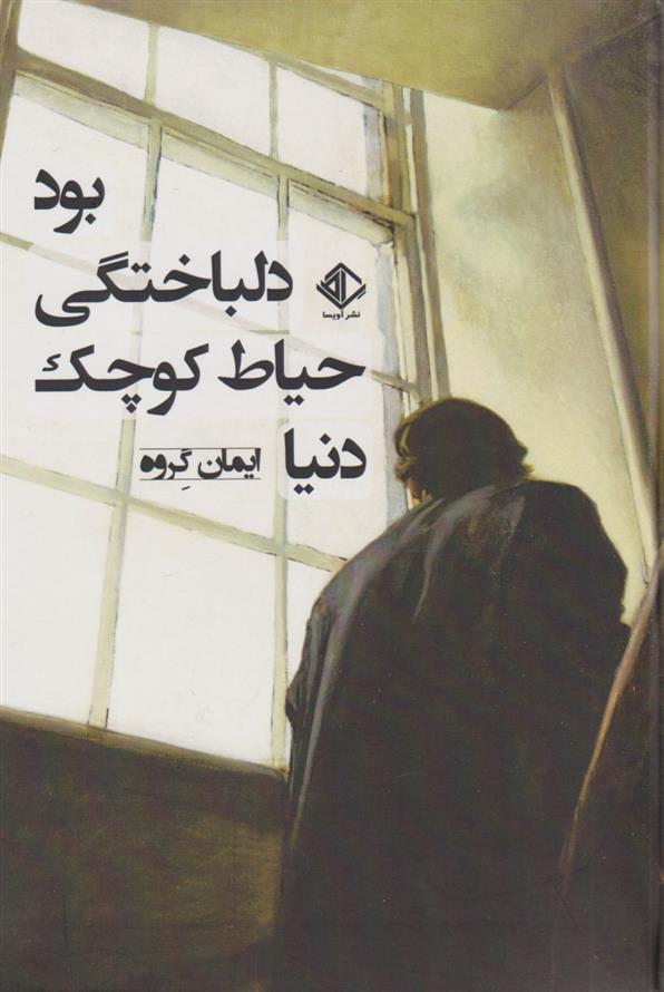 کتاب دنیا حیاط کوچک دلباختگی بود