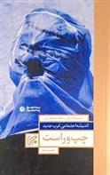 کتاب اندیشه اجتماعی غرب جدید 2 : چپ و راست