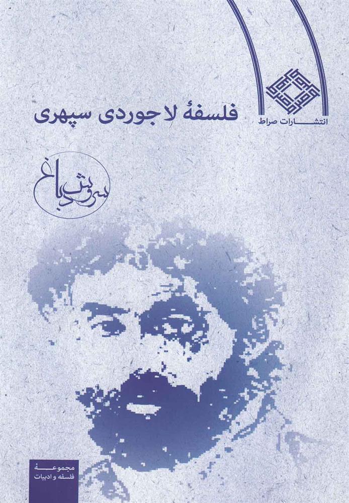 کتاب فلسفه لاجوردی سپهری;