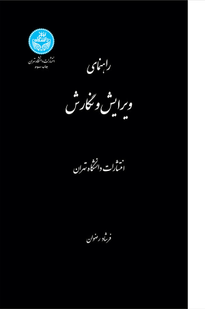 کتاب راهنمای ویرایش و نگارش