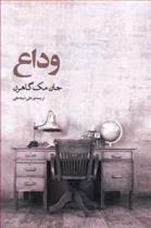کتاب وداع