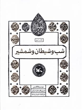 کتاب شب و شیطان و شمشیر