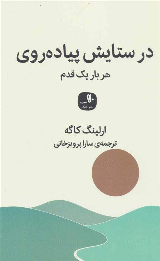 کتاب در ستایش پیاده روی