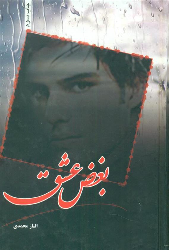 کتاب بغض عشق
