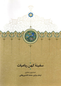 کتاب سفینه ی کهن رباعیات