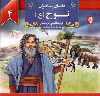 کتاب نوح (ع)