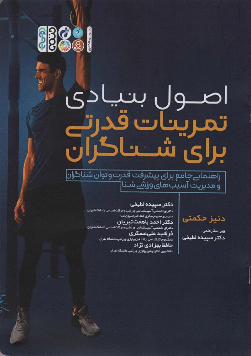 کتاب اصول بنیادی تمرینات قدرتی برای شناگران