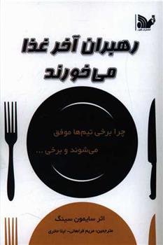 کتاب رهبران آخر غذا می خورند