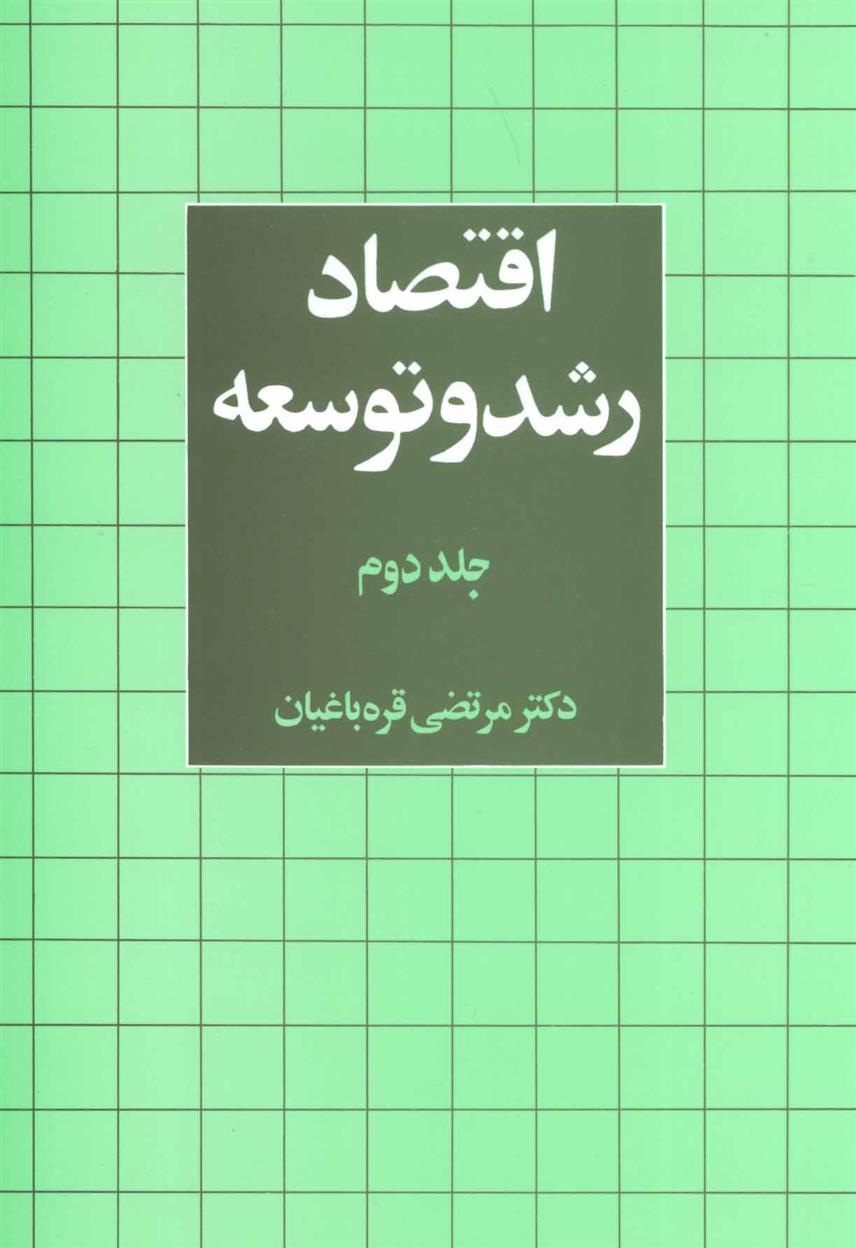 کتاب اقتصاد رشد و توسعه 2