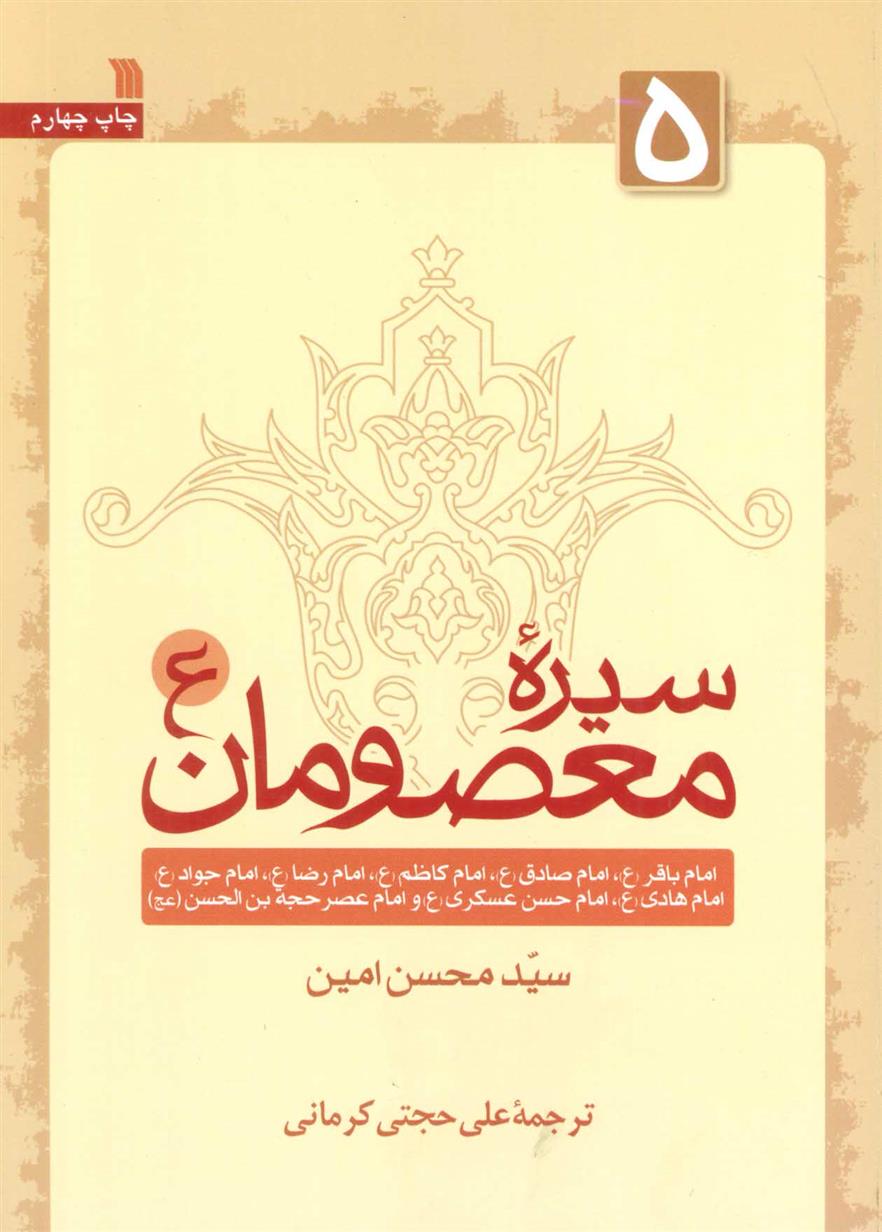 کتاب سیره معصومان (ع) 5