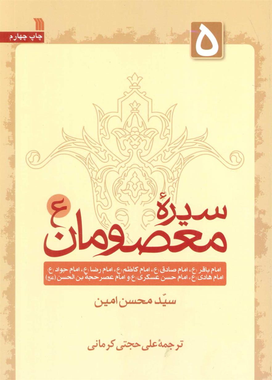 کتاب سیره معصومان (ع) 5;