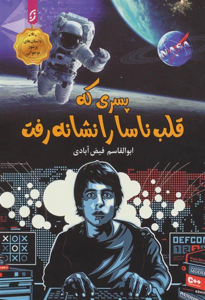 کتاب پسری که قلب ناسا را نشانه رفت