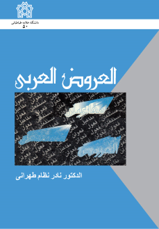 کتاب العروض العربی