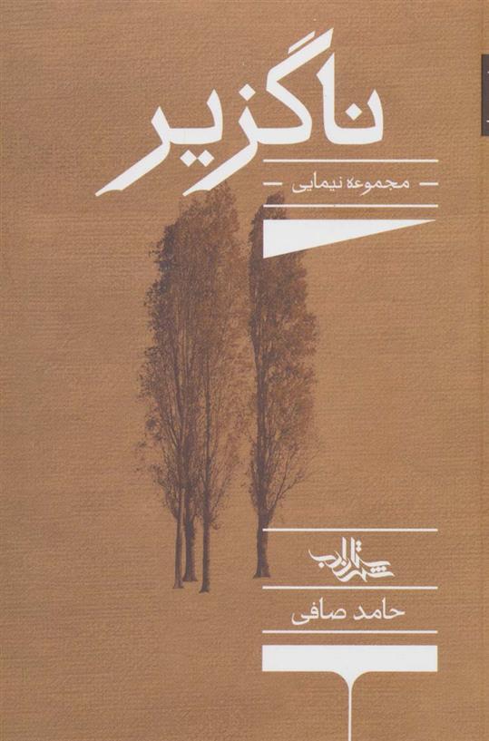 کتاب ناگزیر