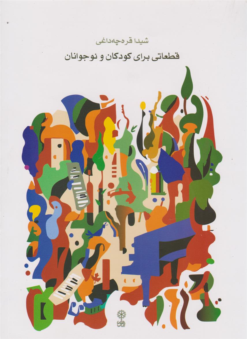 کتاب قطعاتی برای کودکان و نوجوانان