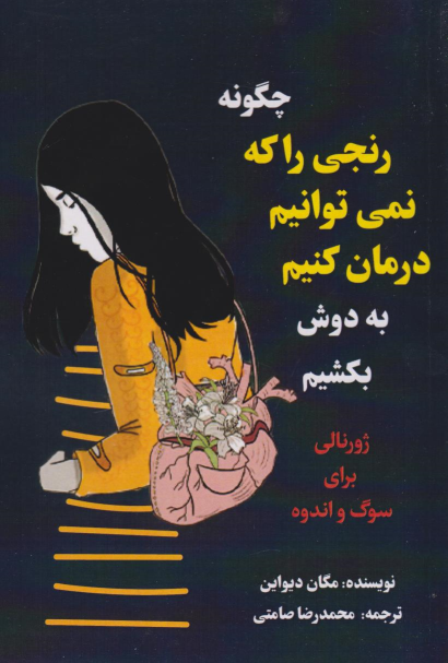 کتاب چگونه رنجی را که نمی توانیم درمان کنیم به دوش بکشیم