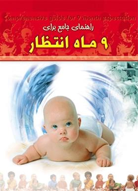 کتاب راهنمای جامع برای 9 ماه انتظار