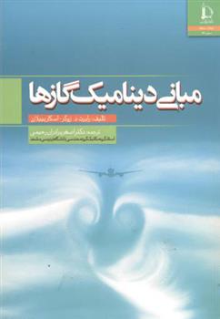 کتاب مبانی دینامیک گازها