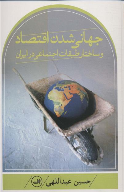 کتاب جهانی شدن اقتصاد