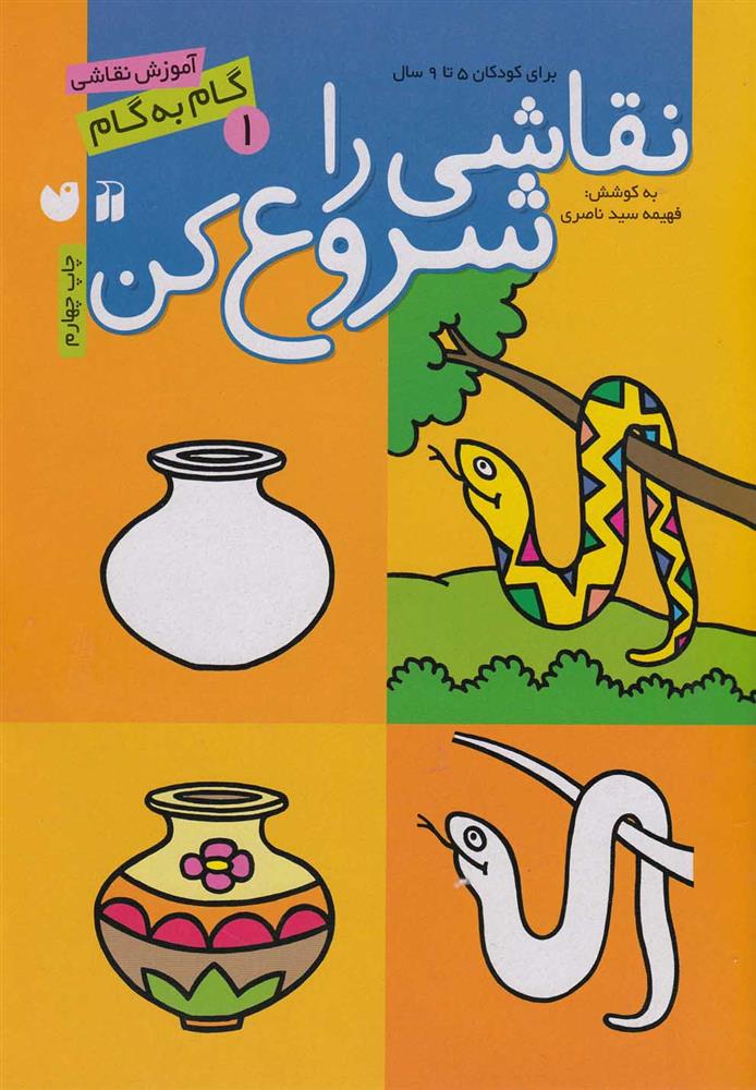 کتاب نقاشی را شروع کن (1)