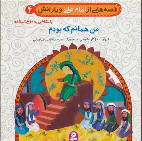 کتاب قصه هایی از امام علی (ع) و یارانش 4 (من همانم که بودم);