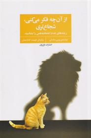 کتاب از آن چه فکر می کنی، شجاع تری