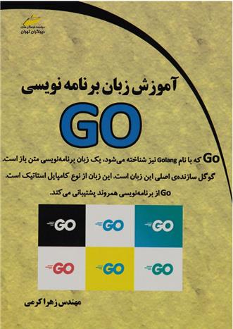 کتاب آموزش زبان برنامه نویسی GO;