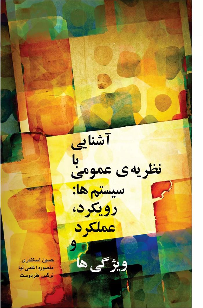 کتاب آشنایی با نظریه ی عمومی سیستم ها (رویکرد، عملکرد و ویژگی ها)
