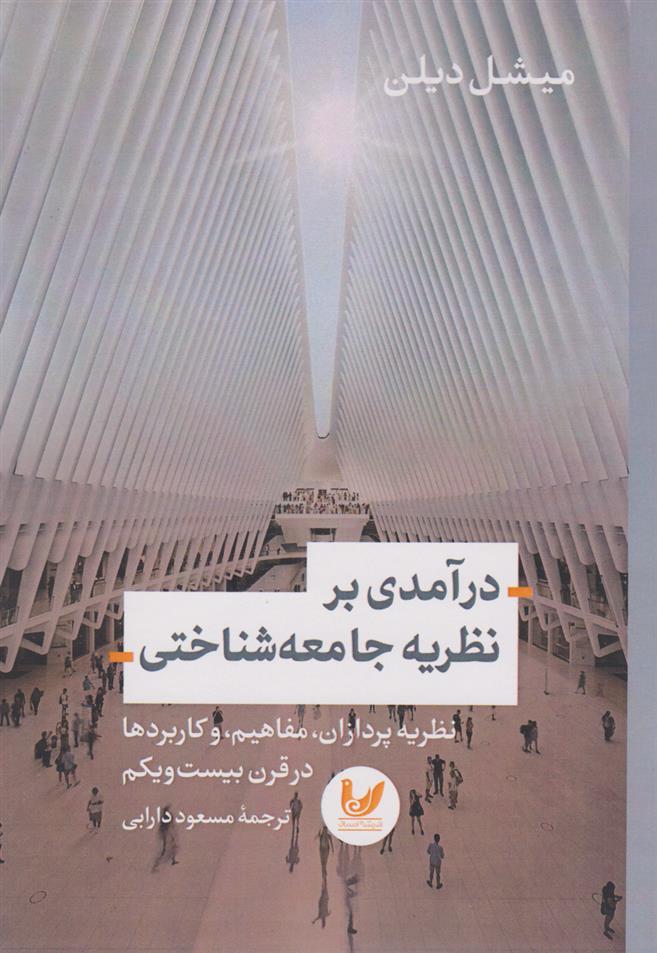 کتاب درآمدی بر نظریه جامعه شناختی