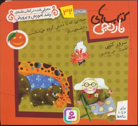کتاب های نارنجی، هفته ی 32