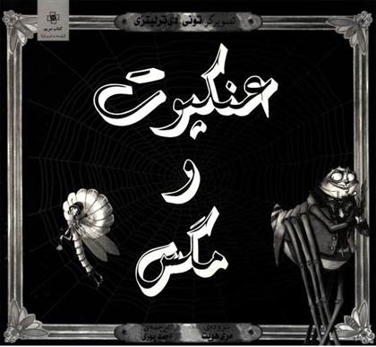 کتاب عنکبوت و مگس