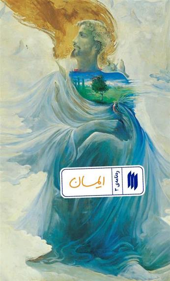 کتاب ایمان