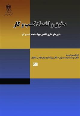 کتاب حقوق و اقتصاد کسب و کار
