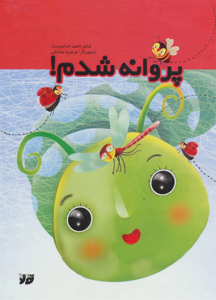کتاب پروانه شدم