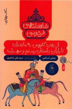 کتاب شاهنامه فردوسی 4 : از رفتن کاووس به مازندران تا پایان داستان رستم و سهراب