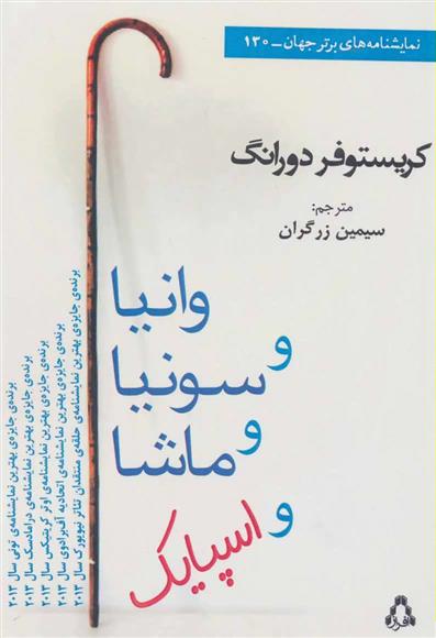 کتاب وانیا و سونیا و ماشا و اسپایک