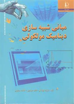 کتاب مبانی شبیه سازی دینامیک مولکولی