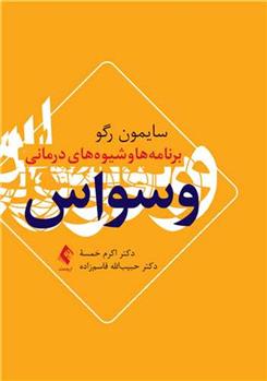 کتاب برنامه ها و شیوه های درمانی وسواس