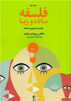 کتاب فلسفه ساده و زیبا
