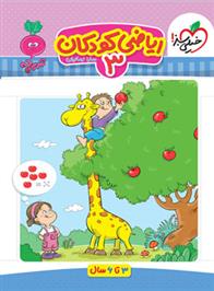 ریاضی کودکان 3