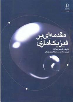 کتاب مقدمه ای بر فیزیک آماری