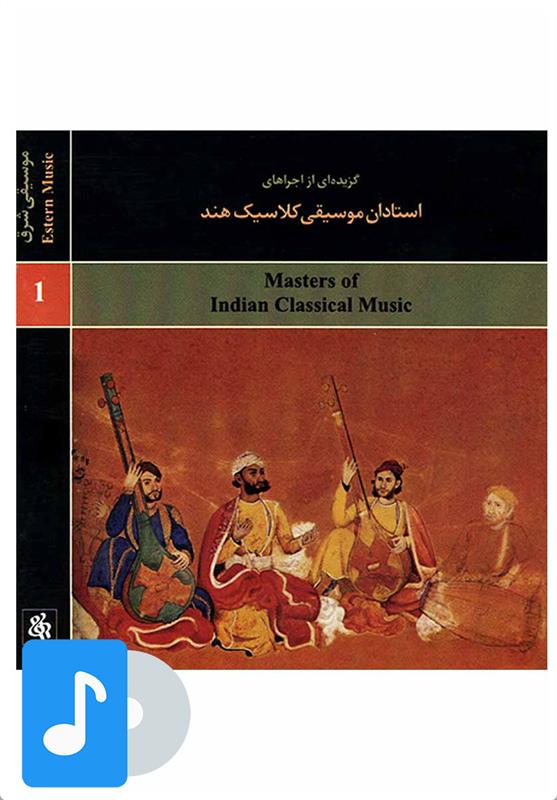  آلبوم موسیقی استادان موسیقی کلاسیک هند;