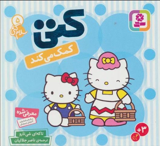 کتاب کتی کمک می کند