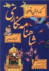 کتاب شاهنامه نگاری