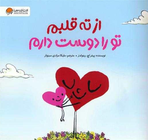 کتاب از ته قلبم تو را دوست دارم