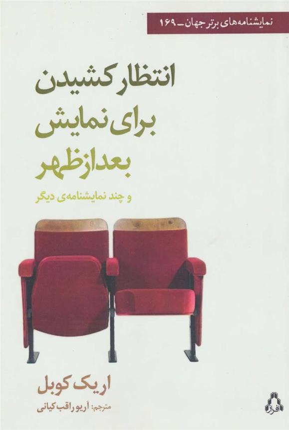 کتاب انتظار کشیدن برای نمایش بعد از ظهر