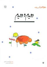 کتاب دویدم و دویدم