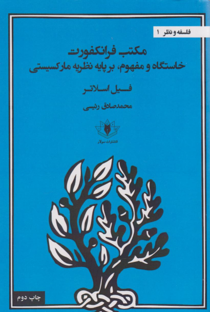 کتاب مکتب فرانکفورت