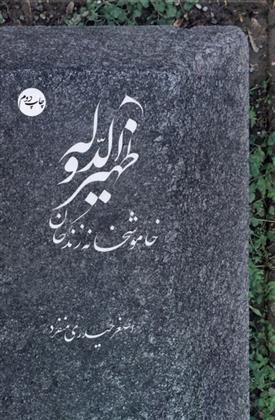 کتاب ظهیرالدوله‮‏‫: خاموشخانه زندگان